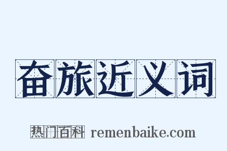 奋旅近义词是什么意思的图片